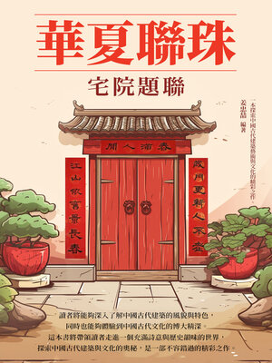cover image of 華夏聯珠